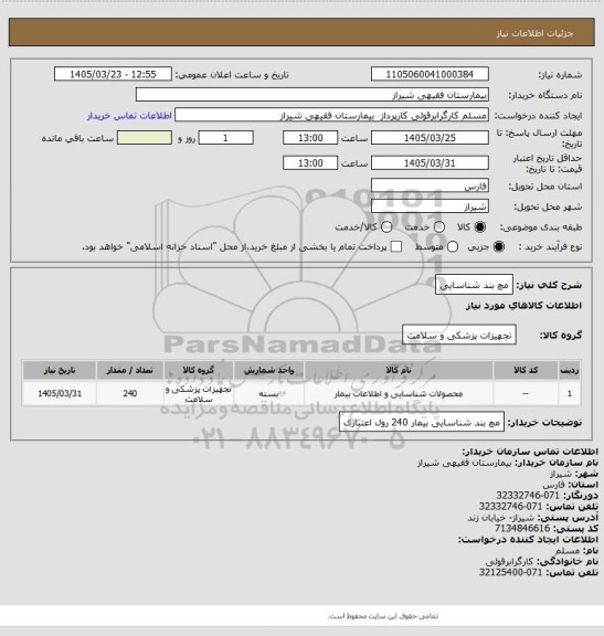 استعلام مچ بند شناسایی
