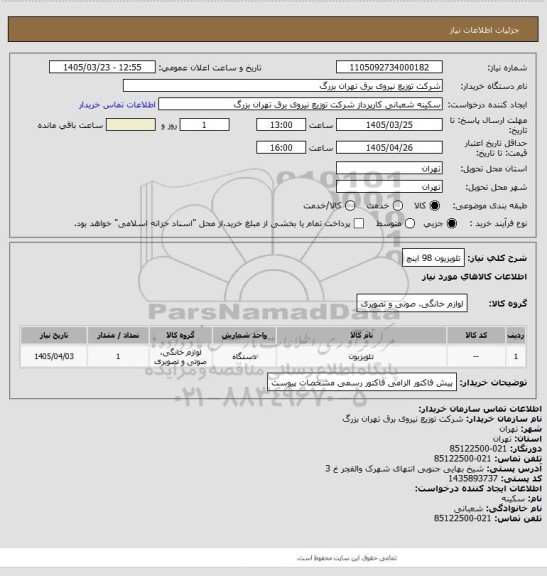 استعلام تلویزیون 98 اینچ
