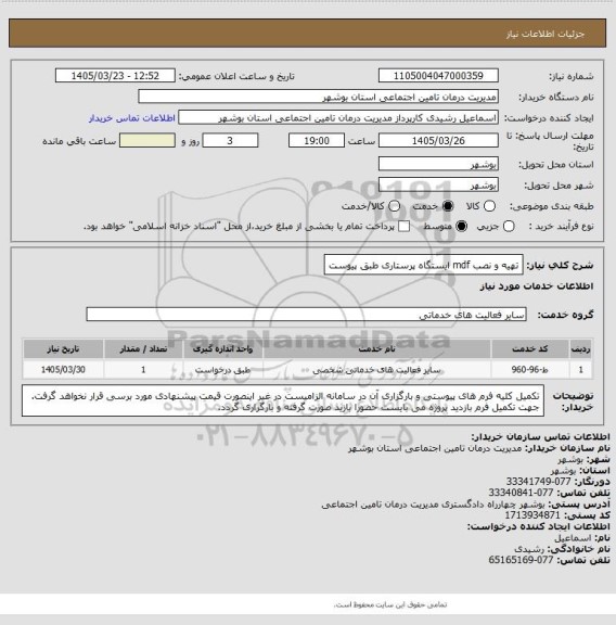 استعلام تهیه و نصب mdf ایستگاه پرستاری طبق پیوست