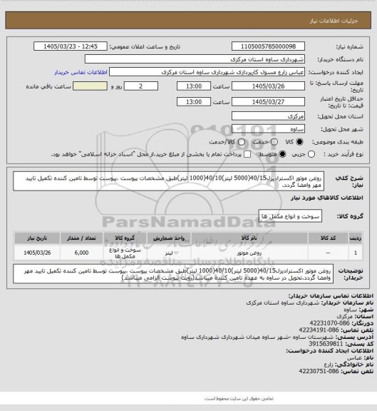 استعلام روغن موتور اکسترادیزل40/15(5000 لیتر)40/10(1000 لیتر)طبق مشخصات پیوست ،پیوست توسط تامین کننده تکمیل تایید مهر وامضا گردد.