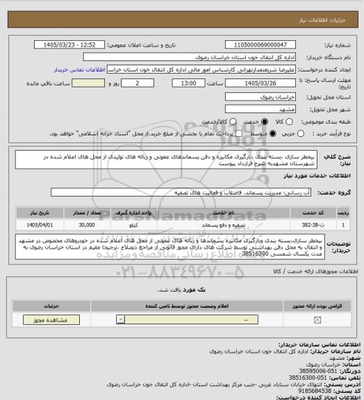 استعلام بیخطر سازی ،بسته بندی ،بارگیری مکانیزه و دفن پسماندهای عفونی و زباله های تولیدی از محل های اعلام شده در شهرستان مشهدبه شرح قرارداد پیوست