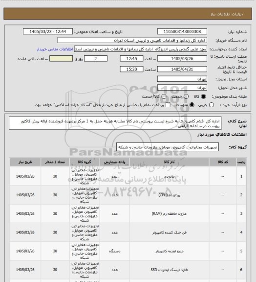 استعلام اداره کل اقلام کامپیوتری به شرح لیست پیوستی نام کالا مشابه هزینه حمل به 1 مرکز برعهده فروشنده ارائه پیش فاکتور  پیوست در سامانه الزامی