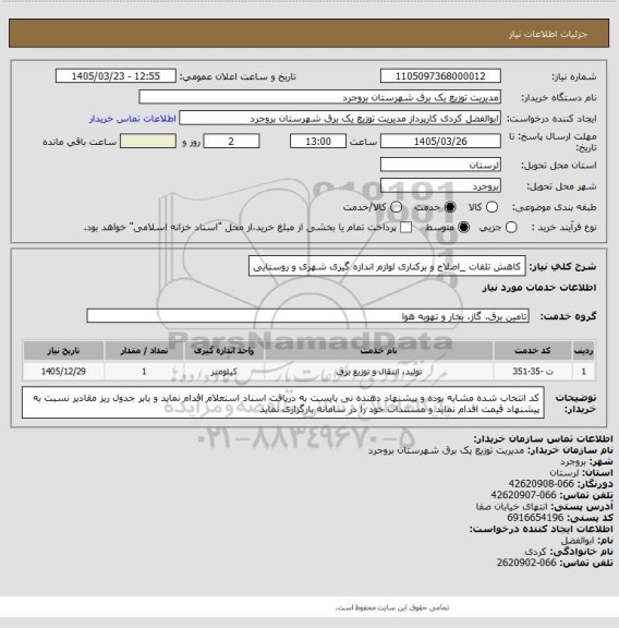 استعلام کاهش تلفات _اصلاح و برکناری لوازم اندازه گیری شهری و روستایی