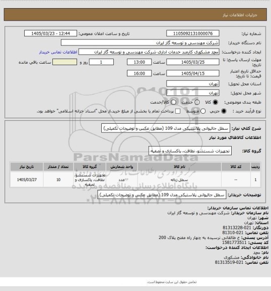 استعلام سطل جالیوانی پلاستیکی مدل 109 (مطابق عکس و توضیحات تکمیلی)