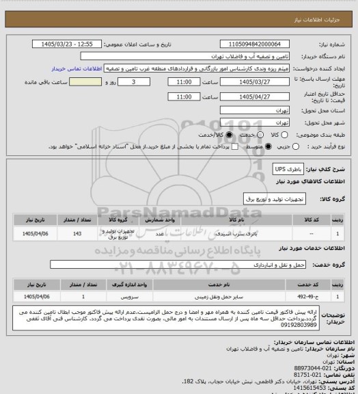 استعلام باطری UPS