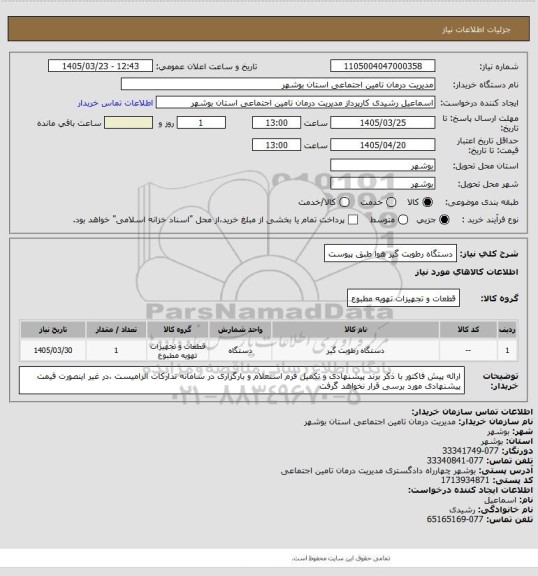 استعلام دستگاه رطوبت گیر هوا طبق پیوست