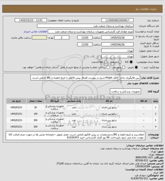 استعلام پین قالبگیری داخل کانال Pinjet-شرح در پیوست
الصاق پیش فاکتور با تاریخ انقضاء و IRC الزامی است.