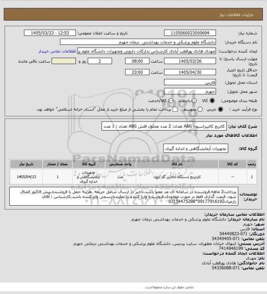 استعلام کاتریج کالیبراسیون ABG          تعداد: 2 عدد
محلول فلش ABG                  تعداد : 1 عدد