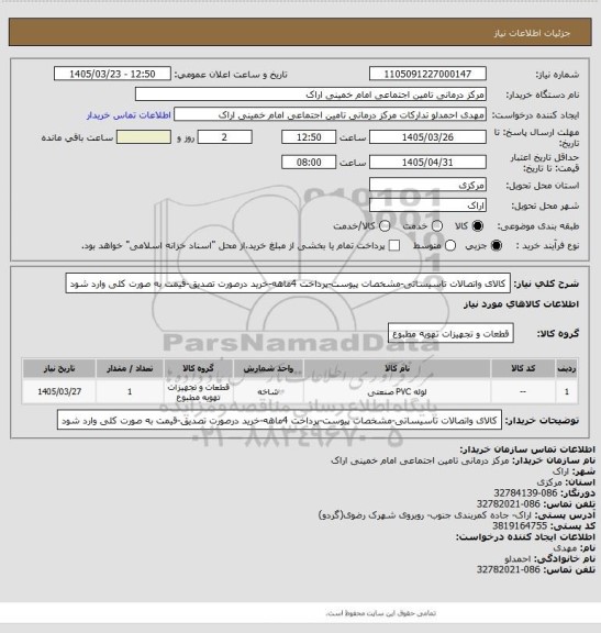 استعلام کالای واتصالات تاسیساتی-مشخصات پیوست-پرداخت 4ماهه-خرید درصورت تصدیق-قیمت به صورت کلی وارد شود