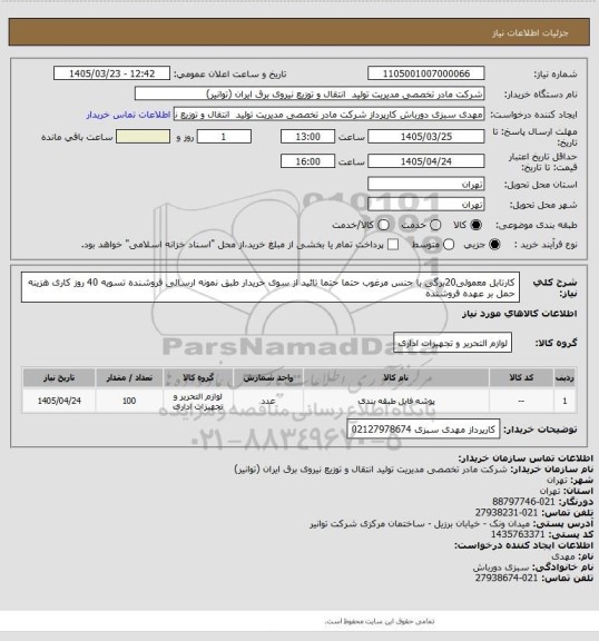 استعلام کارتابل معمولی20برگی با جنس مرغوب حتما حتما تائید از سوی خریدار طبق نمونه ارسالی فروشنده 
تسویه 40 روز کاری هزینه حمل بر عهده فروشنده