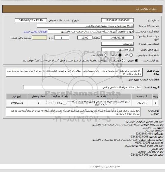 استعلام رفع نشتی چیلر طبق درخواست و شرح کار پیوست/تایید صلاحیت فنی و ایمنی الزامی/کار به صورت قرارداد/پرداخت دو ماه پس از انجام و تایید کار