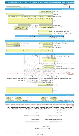 مناقصه، مناقصه عمومی همزمان با ارزیابی (یکپارچه) یک مرحله ای نگهداری جاری و اضطراری راههای استان هرمزگان1405