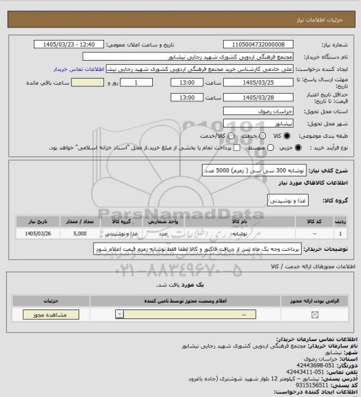 استعلام نوشابه 300 سی سی ( زمزم) 5000 عدد