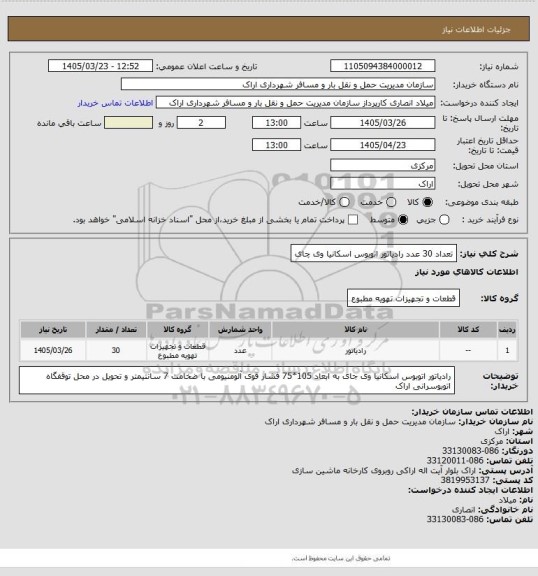 استعلام تعداد 30 عدد رادیاتور اتوبوس اسکانیا وی چای