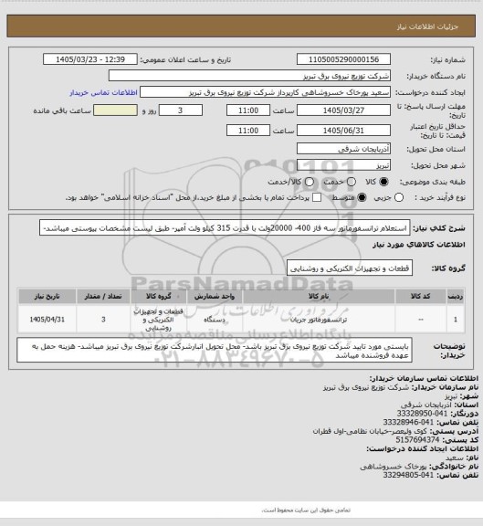 استعلام استعلام ترانسفورماتور سه فاز 400- 20000ولت با قدرت 315 کیلو ولت آمپر- طبق لیست مشخصات پیوستی میباشد-
