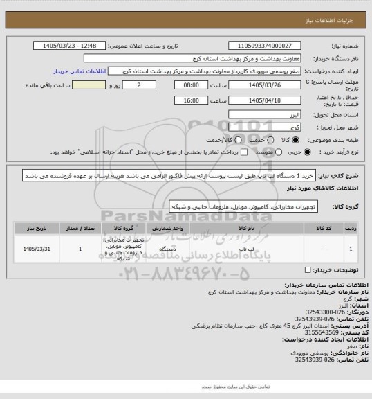 استعلام خرید 1 دستگاه لپ تاپ طبق لیست پیوست
ارائه پیش فاکتور الزامی می باشد
هزینه ارسال بر عهده فروشنده می باشد