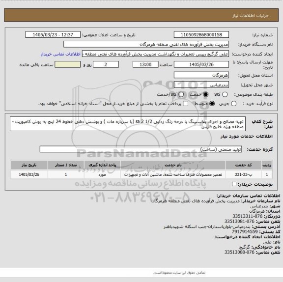 استعلام تهیه مصالح و اجرای بلاستینگ با درجه زنگ زدایی 1/2 2 sa  (با سرباره مات ) و پوشش دهی خطوط 24 اینج به روش کامپوزیت - منطقه ویژه خلیج فارس