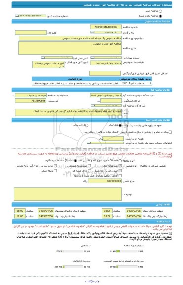 مناقصه، مناقصه عمومی یک مرحله ای مناقصه امور خدمات عمومی