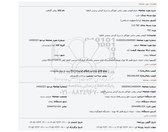 مزایده، فروش روغن نباتی خوراکی و سرخ کردنی پردیس الزهرا