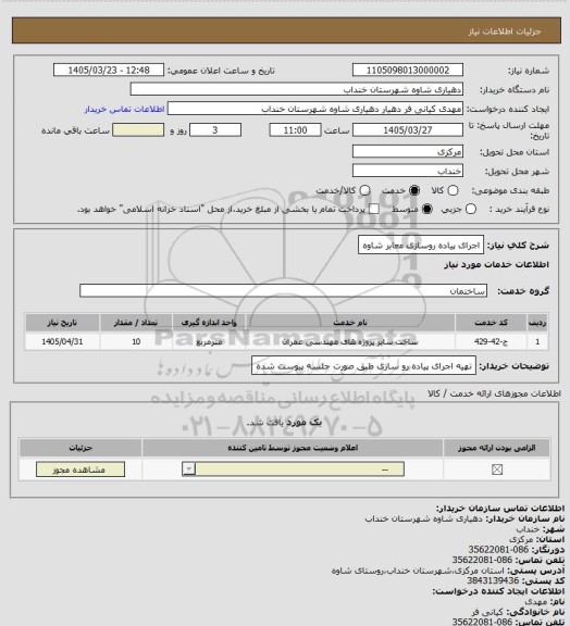 استعلام اجرای پیاده روسازی معابر شاوه