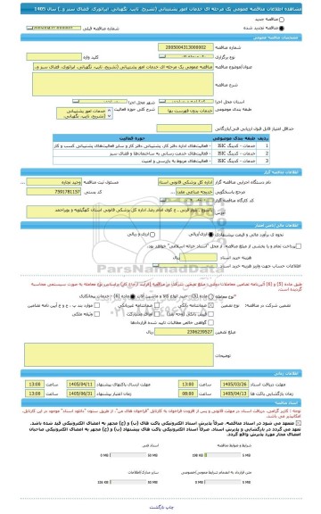 مناقصه، مناقصه عمومی یک مرحله ای خدمات امور پشتیبانی (تشریح، تایپ، نگهبانی، اپراتوری، فضای سبز و..) سال 1405