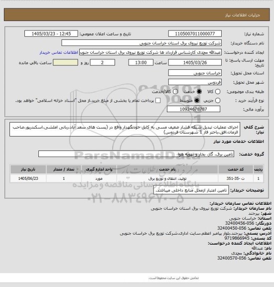 استعلام اجرای عملیات تبدیل شبکه فشار ضعیف مسی به کابل خودنگهدار واقع در (پست های سعد آباد،ربانی املشی،اسکندرپور،صاحب الزمان،افق،باختر فاز 1 شهرستان فردوس)