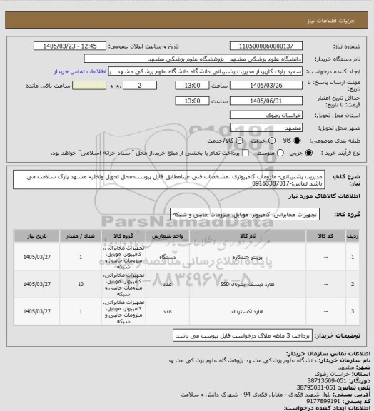 استعلام مدیریت پشتیبانی- ملزومات کامپیوتری .مشخصات فنی عینامطابق فایل پیوست-محل تحویل وتخلیه مشهد پارک سلامت  می باشد تماس:-09153387017