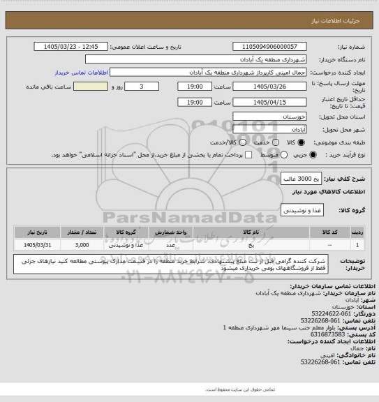 استعلام یخ 3000 غالب