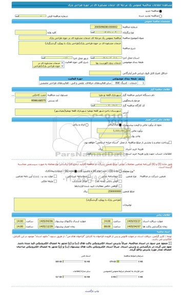 مناقصه، مناقصه عمومی یک مرحله ای خدمات مشاوره ای در حوزه طراحی پارک