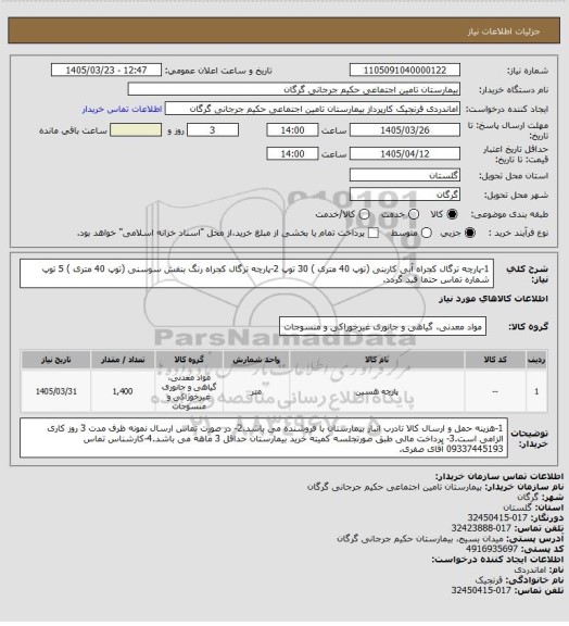 استعلام 1-پارچه ترگال کجراه آبی کاربنی (توپ 40 متری )  30 توپ 2-پارچه ترگال کجراه رنگ بنفش سوسنی (توپ 40 متری ) 5 توپ  شماره تماس حتما قید گردد.