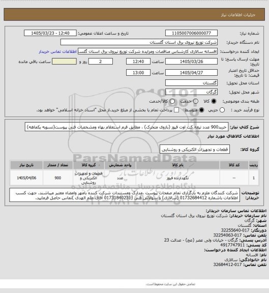 استعلام خرید900 عدد تیغه کت اوت فیوز (بازوی متحرک) ، مطابق فرم استعلام بهاء ومشخصات فنی پیوست(تسویه یکماهه)