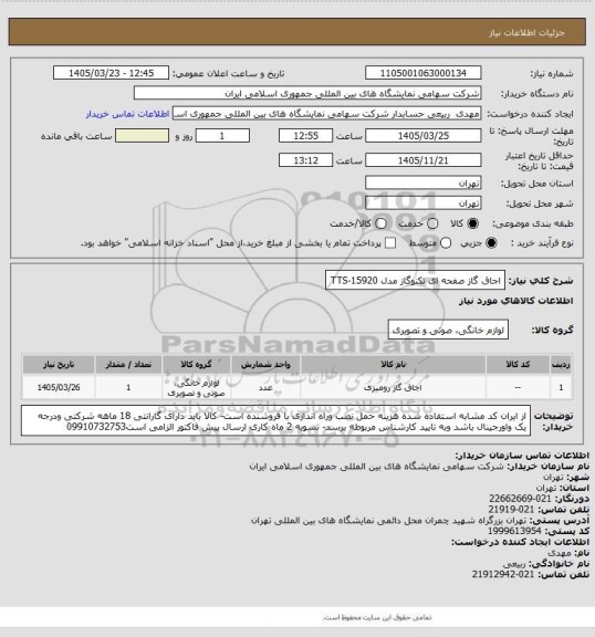 استعلام اجاق گاز صفحه ای تکنوگاز مدل TTS-15920