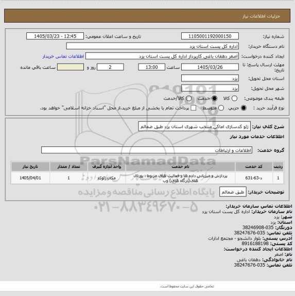 استعلام ژئو کدسازی اماکن منتخب شهری استان یزد طبق ضمائم