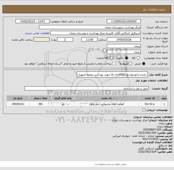 استعلام راننده باخودروی مدل1400به بالا جهت بهداشت محیط شهری