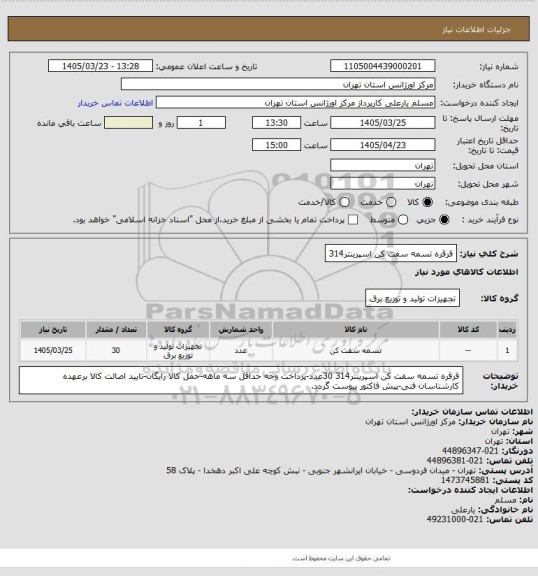 استعلام قرقره تسمه سفت کن اسپرینتر314