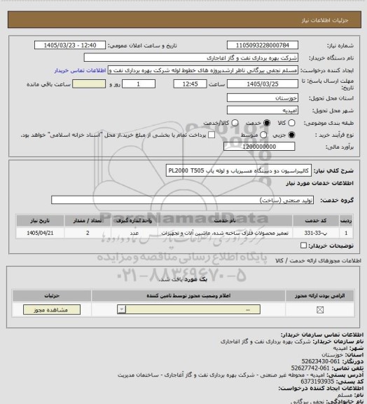 استعلام کالیبراسیون دو دستگاه مسیریاب و لوله یاب PL2000 T505
