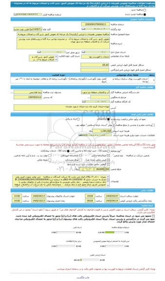 مناقصه، مناقصه عمومی همزمان با ارزیابی (یکپارچه) یک مرحله ای تعویض کنتور ،شیر آلات و اتصالات مربوط به آن  در محدوده نواحی سه گانه و روستاهای تحت پوشش شرکت آب و فاضلاب م