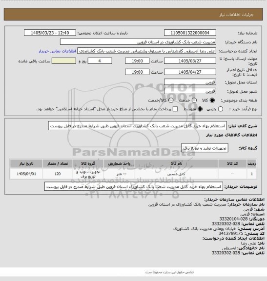 استعلام استعلام بهاء خرید کابل مدیریت شعب بانک کشاورزی استان قزوین طبق شرایط مندرج در فایل پیوست