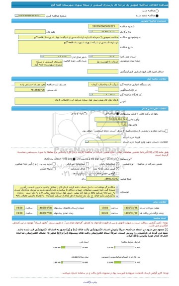 مناقصه، مناقصه عمومی یک مرحله ای بازسازی قسمتی از شبکه شهری شهرستان قلعه گنج