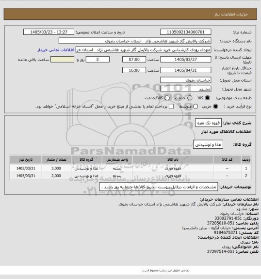 استعلام قهوه تک نفره