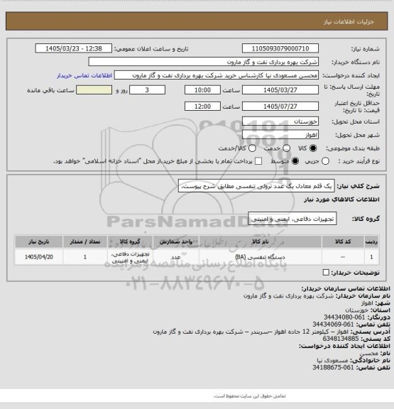 استعلام یک قلم معادل یک عدد ترولی تنفسی مطابق شرح پیوست.