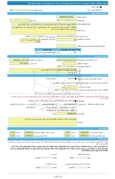 مناقصه، مناقصه عمومی یک مرحله ای تامین لوازم التحریر برای دانش آموزان تحت حمایت کمیته امداد