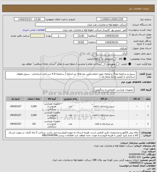 استعلام سیبل و ساچمه تفنگ و تپانچه جهت انجام تمرین تیم های تیر اندازی ( ساچمه 4.5 سر تخت استاندارد ، سیبل مقوای استاندارد با کیفیت چاپ درجه یک )