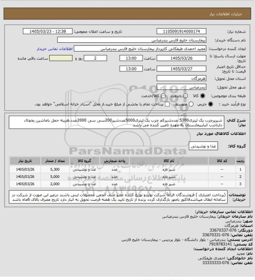 استعلام شیرپرچرب یک لیتری5300 عددشیرکم چرب یک لیتری5000عددشیر200سی سی 2000عدد،هزینه حمل باماشین یخچال دارتادرب انباربیمارستان به عهده تامین کننده می باشد