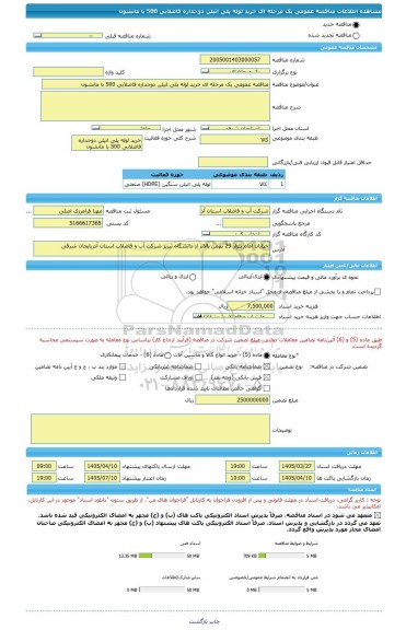 مناقصه، مناقصه عمومی یک مرحله ای خرید لوله پلی اتیلن دوجداره فاضلابی 500 با مانشون