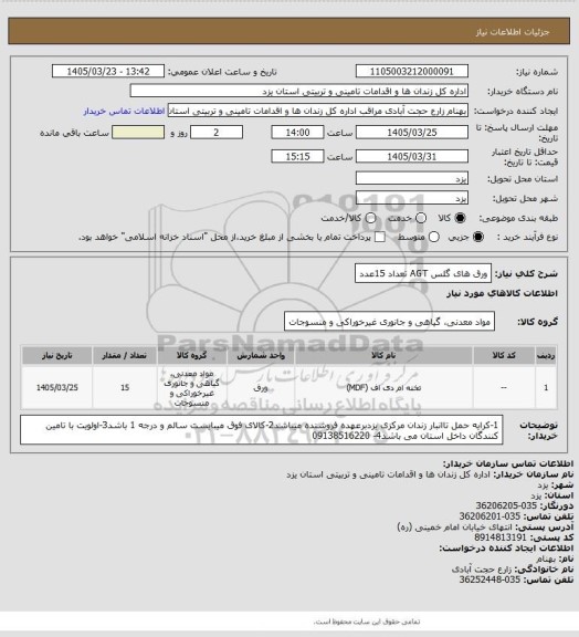 استعلام ورق های گلس AGT تعداد 15عدد