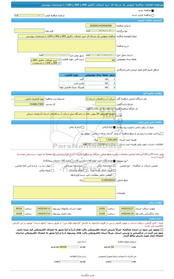 مناقصه، مناقصه عمومی یک مرحله ای خرید اتصالات داکتیل 800 و 900 و 1200 با مشخصات پیوستی