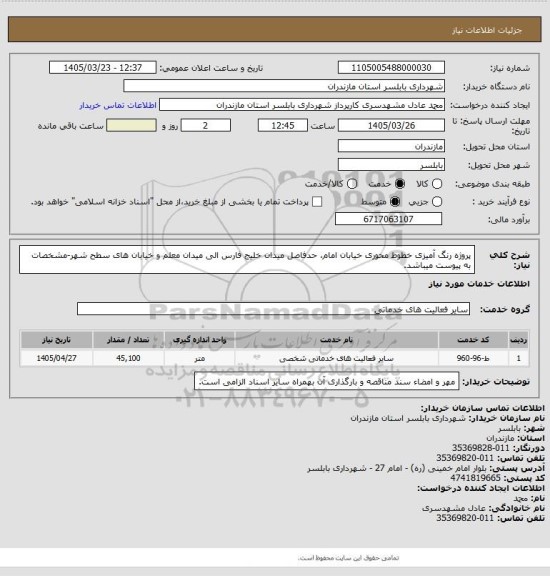 استعلام پروژه رنگ آمیزی خطوط محوری خیابان امام، حدفاصل میدان خلیج فارس الی میدان معلم و خیابان های سطح شهر-مشخصات به پیوست میباشد.