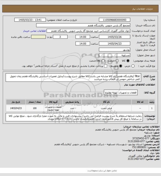 استعلام filter /پالایشگاه هفتم/نام کالا مشابه می باشد/کالا مطابق شرح پیوست/بدلیل تعمیرات اساسی پالایشگاه هفتم زمان تحویل کمتر شاخص مهمی در انتخاب برنده میباشد