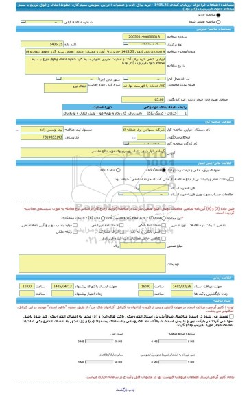 مناقصه، فراخوان ارزیابی کیفی 1405.25 -خرید یراق آلات و عملیات اجرایی تعویض سیم گارد خطوط انتقال و فوق توزیع با سیم محافظ حاوی فیبرنوری (فاز اول)